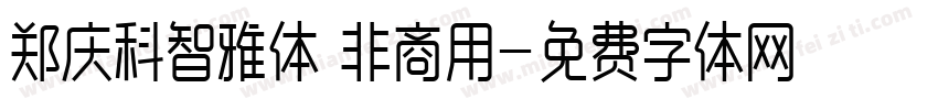 郑庆科智雅体 非商用字体转换
